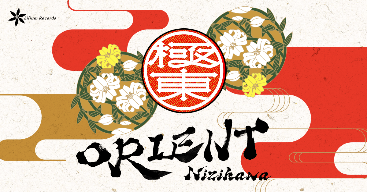 ORIENT Lilium Records